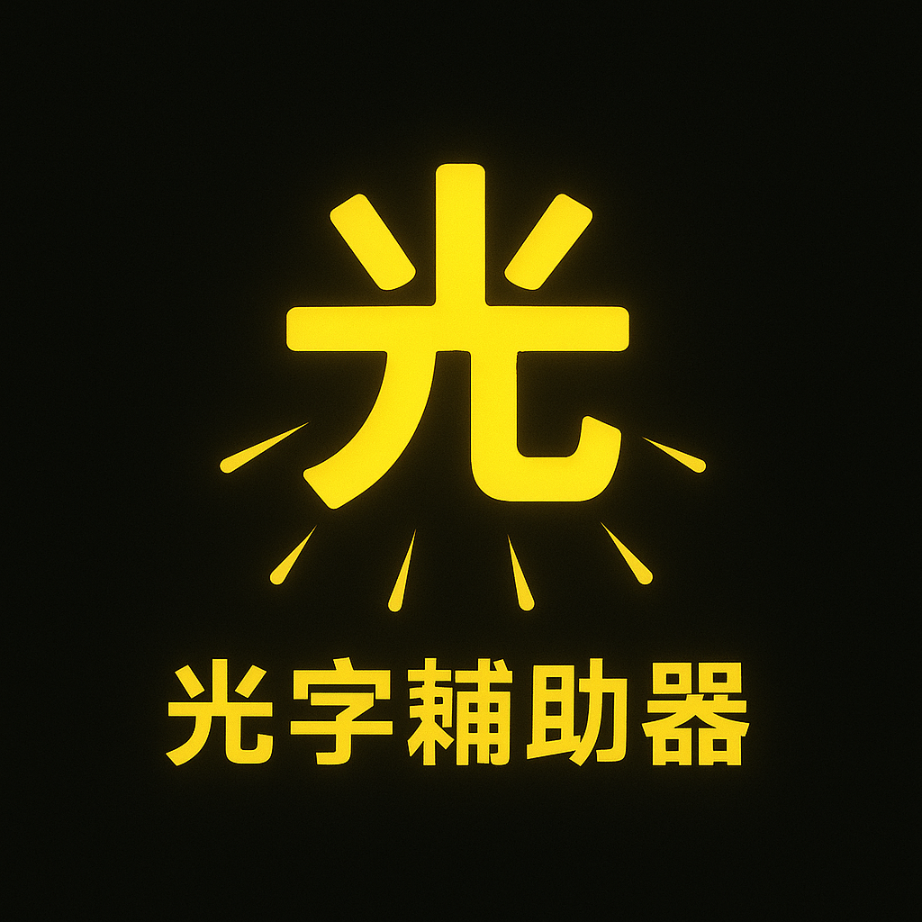 光字辅助器LOGO